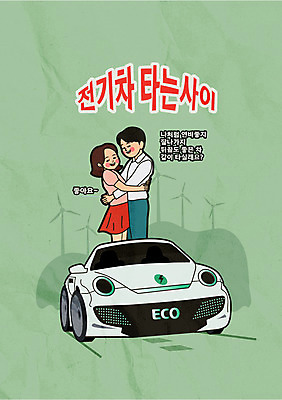 커플 여자 남자 일러스트 포옹 상반신 성인 타이포그라피 두명 초록색 자연보호 그린에너지 풍력에너지 친환경 복고 전기자동차 성인만 국내일러스트 AI파일 문자 컬러 관계 안기 자동차 자연 사람 환경 에너지 보호 파일형식 벡터