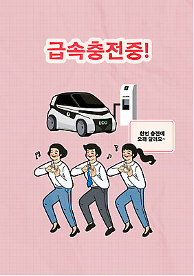 전신 여자 남자 분홍색 일러스트 서기 성인 타이포그라피 세명 자연보호 춤 비즈니스맨 비즈니스우먼 그린에너지 친환경 복고 손하트 전기자동차 충전기 성인만 국내일러스트 AI파일 문자 컬러 비즈니스 모션 자동차 자연 문화예술 사람 손짓 환경 기계 에너지 직장인 보호 충전 파일형식 벡터