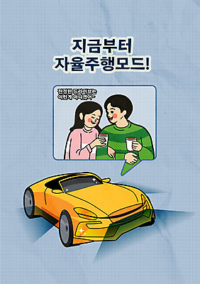 여자 남자 커피 말풍선 일러스트 들기 상반신 성인 타이포그라피 두명 파란색 팔짱 자연보호 그린에너지 친환경 복고 전기자동차 성인만 자율주행 모빌리티 국내일러스트 AI파일 문자 음료 교통수단 컬러 모션 자동차 자연 사람 환경 운전 에너지 보호 파일형식 벡터 4차산업