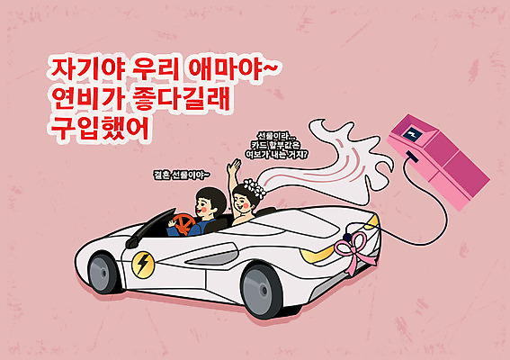 여자 남자 리본 분홍색 일러스트 신혼부부 면사포 상반신 성인 타이포그라피 두명 손들기 자연보호 그린에너지 콘센트 전기에너지 친환경 복고 웨딩카 신랑신부 전기자동차 충전기 성인만 국내일러스트 AI파일 문자 부부 신부_웨딩 컬러 신랑 결혼 모션 자동차 자연 사람 환경 기계 에너지 보호 신혼 결혼소품 충전 파일형식 벡터