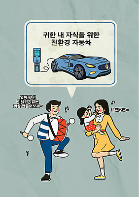 전신 여자 남자 딸 어린이 말풍선 일러스트 가족 안기 엄마 서기 들기 소녀 성인 타이포그라피 세명 자연보호 회색 춤 아빠 그린에너지 북 친환경 복고 전기자동차 충전기 국내일러스트 AI파일 문자 컬러 관계 모션 자동차 자연 문화예술 타악기 사람 환경 기계 에너지 보호 충전 파일형식 벡터