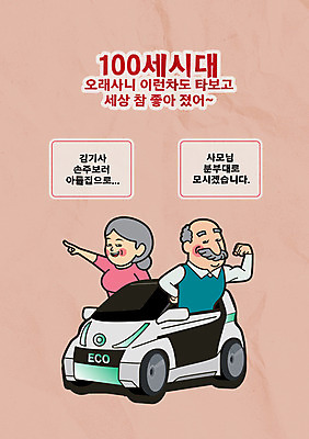 여자 할아버지 노년 남자 할머니 분홍색 허리손 일러스트 대화 미소 상반신 타이포그라피 두명 자연보호 노부부 가리킴 그린에너지 친환경 복고 전기자동차 노인만 국내일러스트 AI파일 문자 부부 컬러 포즈 자동차 자연 표정 말하기 사람 손짓 성인 환경 에너지 보호 성인만 파일형식 벡터