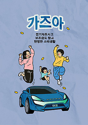 전신 여자 남자 딸 어린이 일러스트 가족 엄마 소녀 성인 타이포그라피 세명 파란색 자연보호 점프 동전 아빠 그린에너지 친환경 복고 전기자동차 국내일러스트 AI파일 문자 컬러 돈 관계 모션 자동차 자연 사람 환경 에너지 보호 파일형식 벡터