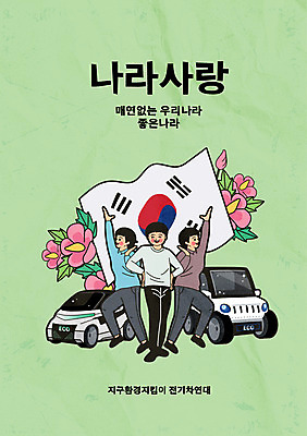 전신 남자 허리손 일러스트 서기 성인 타이포그라피 세명 연두색 손들기 자연보호 그린에너지 태극기 친환경 복고 무궁화 나라사랑 전기자동차 성인남자만 국내일러스트 AI파일 문자 꽃 포즈 모션 자동차 자연 사람 초록색 환경 에너지 국기 보호 남자만 성인만 파일형식 벡터