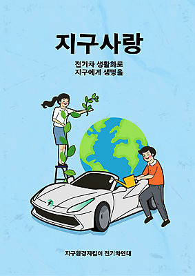 전신 커플 여자 남자 지구 하늘색 일러스트 사다리 서기 들기 성인 타이포그라피 두명 자연보호 물뿌리개 그린에너지 덩굴 물주기 친환경 복고 전기자동차 성인만 국내일러스트 AI파일 식물 문자 관계 모션 자동차 자연 사람 파란색 환경 에너지 도구 보호 파일형식 벡터