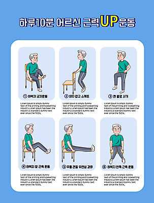 전신 할아버지 노년 남자 의자 일러스트 앉기 여러명 파란색 운동 건강관리 스트레칭 잡기 웨이트트레이닝 예방 체조 낙상 노후건강 다리들기 방법 하체운동 한발서기 매뉴얼 노인남자만 스쿼트 낙상예방 맨몸운동 국내일러스트 AI파일 컬러 가구 다수 모션 건강 관리 서기 사람 성인 노후 사건 남자만 노인만 파일형식 벡터 운동자세