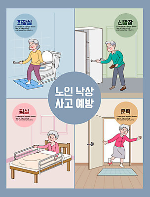 전신 여자 할아버지 노년 남자 할머니 일러스트 들기 여러명 문 건강관리 침실 침대 잡기 충돌 화장실 변기 낙상 노후건강 사고방지 신발장 노인만 일어나기 낙상예방 국내일러스트 AI파일 가구 다수 모션 건강 관리 사람 성인 노후 사건 예방 성인만 파일형식 벡터