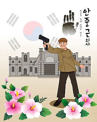 전신 남자 일러스트 손바닥 한명 서기 들기 성인 타이포그라피 건물 총 역 태극기 무궁화 독립운동 안중근 총쏘기 하얼빈 성인남자한명만 일제강점기 국내일러스트 AI파일 문자 1 건축물 손 꽃 무기 교통시설 모션 사람 중국 역사 국기 위인 독립운동가 남자한명만 성인남자만 파일형식 벡터