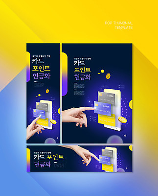 PSD 템플릿 손 배너템플릿 가로배너 ZIP 포스터 세로배너 돈 신체부위 금융 스마트폰 동전 터치 현수막 신용카드 남색 서비스 포인트 포인트카드 배너세트 배너 컬러 사람 가로 세로 경제 핸드폰 스마트기기 세트 재산 파일형식 포인트_금융