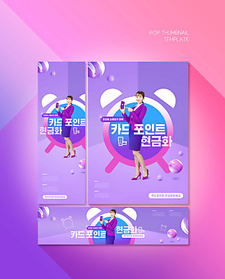 전신 PSD 템플릿 배너템플릿 여자 가로배너 ZIP 포스터 세로배너 돈 한명 서기 들기 상반신 20대 성인 금융 스마트폰 보라색 한국인 자명종 현수막 가리킴 신용카드 서비스 포인트 포인트카드 성인여자한명만 배너세트 1 배너 시계 컬러 모션 사람 동양인 손짓 청년 가로 세로 경제 핸드폰 스마트기기 세트 알람 재산 여자한명만 성인여자만 파일형식 포인트_금융