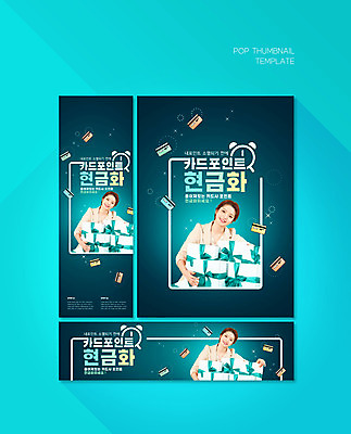 PSD 템플릿 배너템플릿 여자 가로배너 ZIP 포스터 세로배너 돈 안기 한명 상반신 20대 성인 금융 선물상자 한국인 현수막 신용카드 서비스 청록색 포인트 포인트카드 성인여자한명만 배너세트 1 배너 컬러 모션 선물 사람 동양인 청년 가로 세로 경제 세트 상자 재산 여자한명만 성인여자만 파일형식 포인트_금융