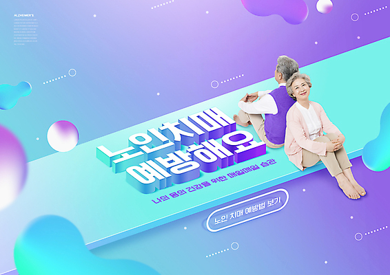 전신 PSD 편집이미지 여자 할아버지 노년 남자 할머니 앉기 타이포그라피 두명 노부부 보라색 한국인 등맞대기 60대 70대 노후건강 치매 노인만 치매예방 이미지편집 문자 부부 컬러 모션 건강 사람 동양인 성인 노후 질병 예방 성인만 파일형식