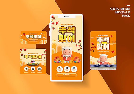 PSD 템플릿 배너템플릿 ZIP 웹템플릿 단풍 두마리 디자인시안 모바일 복주머니 3D캐릭터 이벤트 사람없음 스마트폰 세트 추석 주황색 절 송편 모바일템플릿 모바일웹 손인사 소캐릭터 소셜네트워크 소셜미디어 웹배너 기와담장 모바일앱 SNS배너 모바일페이지 흰소 이미지템플릿 캐릭터 배너 명절 컬러 동물캐릭터 잎 2 떡 전통소품 기와 핸드폰 스마트기기 담장 인사 소 페이지 파일형식