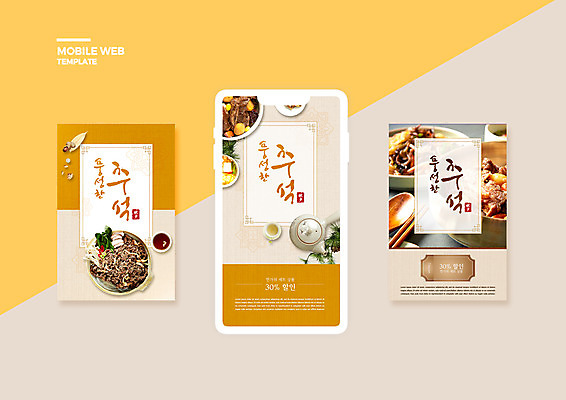PSD 템플릿 배너템플릿 ZIP 한식 웹템플릿 디자인시안 모바일 사람없음 스마트폰 세트 갈색 추석 찻잔 찻주전자 모바일템플릿 모바일웹 솔잎 불고기 갈비찜 소셜네트워크 소셜미디어 할인쿠폰 웹배너 모바일앱 SNS배너 모바일페이지 이미지템플릿 배너 명절 음식 컬러 잎 주전자 잔 핸드폰 스마트기기 쿠폰 찜 갈비 페이지 파일형식