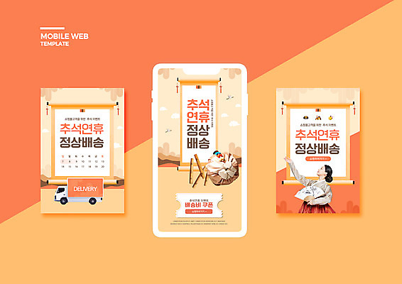 PSD 템플릿 배너템플릿 여자 ZIP 웹템플릿 디자인시안 모바일 한명 들기 상반신 20대 성인 스마트폰 세트 추석 주황색 한국인 달력 윷 한복 배송 택배 보따리 쿠폰 모바일템플릿 모바일웹 족자 전통부채 연휴 소셜네트워크 소셜미디어 전통포장 웹배너 성인여자한명만 모바일앱 SNS배너 모바일페이지 명절선물 탑차 이미지템플릿 1 한국전통 배너 명절 컬러 포장 모션 선물 사람 동양인 청년 핸드폰 스마트기기 공휴일 트럭 운송업 부채 윷놀이 전통의상 페이지 여자한명만 성인여자만 파일형식