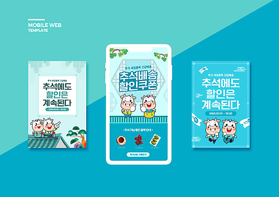 PSD 템플릿 배너템플릿 ZIP 웹템플릿 하늘색 여러마리 디자인시안 모바일 사람없음 스마트폰 세트 달리기 세일 추석 가리킴 소나무 최고 한복 배송 택배 모바일템플릿 모바일웹 기와지붕 소캐릭터 소셜네트워크 소셜미디어 할인쿠폰 웹배너 기와담장 모바일앱 SNS배너 모바일페이지 흰소 이미지템플릿 나무 한국전통 배너 명절 동물캐릭터 다수 모션 지붕 기와 손짓 파란색 핸드폰 스마트기기 담장 운송업 소 전통의상 쿠폰 페이지 파일형식