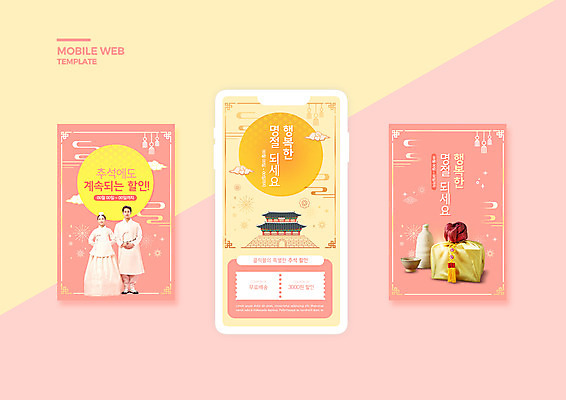 전신 PSD 템플릿 배너템플릿 여자 남자 ZIP 분홍색 웹템플릿 술잔 디자인시안 모바일 술병 한옥 서기 20대 성인 두명 스마트폰 세트 세일 추석 궁전 한국인 보름달 한복 모바일템플릿 모바일웹 소셜네트워크 소셜미디어 전통포장 할인쿠폰 웹배너 성인만 모바일앱 SNS배너 모바일페이지 명절선물 이미지템플릿 한국전통 배너 명절 컬러 고건축 포장 모션 병_용기 잔 주류 선물 사람 동양인 청년 핸드폰 스마트기기 달 전통의상 쿠폰 페이지 파일형식