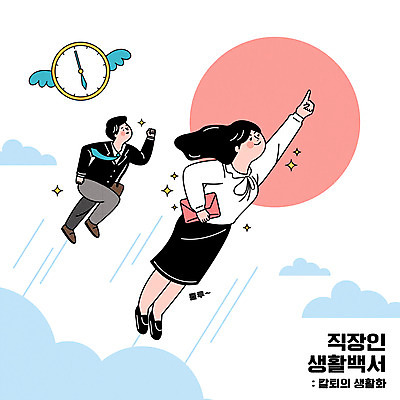 전신 구름 여자 남자 시계 일러스트 성인 두명 태양 비행 가리킴 비즈니스맨 비즈니스우먼 성인만 칼퇴근 국내일러스트 AI파일 자연요소 비즈니스 사람 손짓 직장인 퇴근 파일형식 벡터