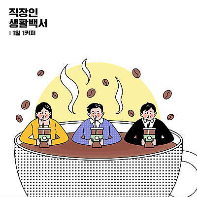 여자 남자 커피 일러스트 빨대 들기 상반신 성인 세명 원두 마시기 비즈니스맨 비즈니스우먼 연기 커피잔 테이크아웃컵 성인만 국내일러스트 AI파일 음료 비즈니스 모션 잔 사람 컵 직장인 파일형식 벡터