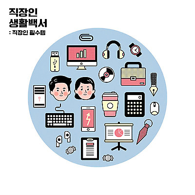 여자 남자 얼굴 커피 서류가방 일러스트 넥타이 성인 두명 신체부위 스마트폰 만년필 모니터 헤드폰 계산기 CD 키보드 마우스 비즈니스맨 비즈니스우먼 USB 에어컨 손목시계 클립 아이템 무선이어폰 서류판 알사탕 테이크아웃컵 필수품 성인만 국내일러스트 AI파일 잡화 음료 시계 이어폰 음향기기 가방 비즈니스 장신구 문구용품 사탕 사람 컵 핸드폰 스마트기기 컴퓨터 펜 컴퓨터용품 사무용품 장비 가전제품 직장인 상품 파일형식 벡터