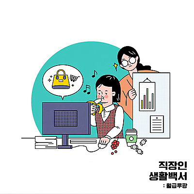 여자 커피 가방 일러스트 바나나 들기 상반신 성인 두명 쇼핑 모니터 비즈니스우먼 상사 먹기 감시 월급 서류더미 알사탕 테이크아웃컵 파티션 성인여자만 국내일러스트 AI파일 잡화 음료 과일 비즈니스 모션 사탕 사람 컵 컴퓨터 직장인 문서 여자만 성인만 파일형식 벡터 더미