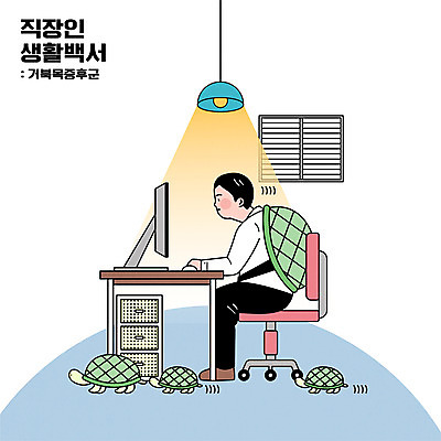 전신 남자 일러스트 창문 조명 세마리 한명 앉기 성인 모니터 업무 비즈니스맨 거북이 서랍장 사무실의자 등딱지 사무용책상 성인남자한명만 거북목증후군 증후군 국내일러스트 AI파일 1 가구 의자 비즈니스 파충류 모션 3 사람 컴퓨터 작업 직장인 질병 책상 남자한명만 성인남자만 파일형식 벡터