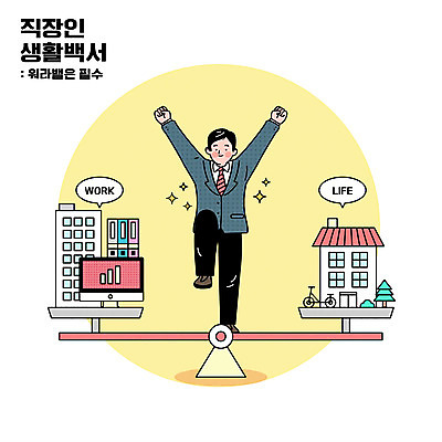 전신 남자 일러스트 주택 직장 한명 성인 건물 라이프 모니터 만세 업무 비즈니스맨 균형 양팔저울 다리들기 성인남자한명만 워라밸 국내일러스트 AI파일 1 건축물 회사 비즈니스 모션 저울 사람 생활 컴퓨터 작업 직장인 신조어 남자한명만 성인남자만 파일형식 벡터