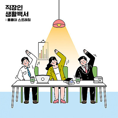 전신 여자 남자 커피 의자 일러스트 조명 앉기 정장 성인 책 세명 노트북 손들기 스트레칭 책상 서류더미 테이크아웃컵 성인만 국내일러스트 AI파일 옷 음료 가구 모션 사람 컵 전자제품 운동 문서 파일형식 벡터 더미