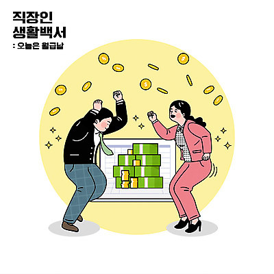 전신 여자 남자 지폐 일러스트 성인 두명 동전 기쁨 춤 비즈니스맨 비즈니스우먼 즐거움 통장 월급 성인만 국내일러스트 AI파일 감정 돈 비즈니스 문화예술 사람 금융 직장인 파일형식 벡터