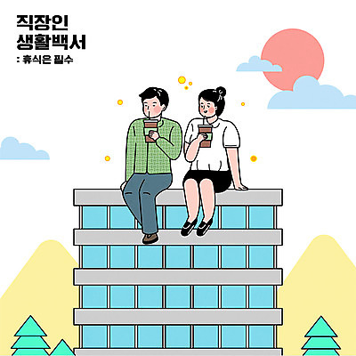 전신 여자 남자 커피 일러스트 회사 휴식 들기 앉기 성인 두명 건물 태양 마시기 비즈니스맨 비즈니스우먼 옥상 테이크아웃컵 성인만 국내일러스트 AI파일 자연요소 건축물 음료 컨셉 비즈니스 모션 사람 컵 직장인 파일형식 벡터