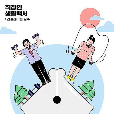 전신 나무 여자 남자 일러스트 서기 들기 성인 두명 운동 태양 건강관리 점프 아령 비즈니스맨 비즈니스우먼 줄넘기 펜촉 성인만 국내일러스트 AI파일 자연요소 식물 비즈니스 모션 건강 관리 사람 펜 직장인 파일형식 벡터