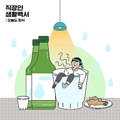 전신 접시 남자 일러스트 조명 한명 성인 물방울무늬 기댐 알코올 비즈니스맨 만취 소주 소주병 말린오징어 소주잔 회식 성인남자한명만 국내일러스트 AI파일 1 식기 무늬 술잔 비즈니스 모션 술병 주류 사람 식사 직장인 오징어 술취함 남자한명만 성인남자만 파일형식 벡터