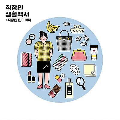 전신 여자 가방 일러스트 바나나 한명 서기 성인 알약 초콜릿 다이어리 립스틱 비즈니스우먼 선크림 향수 포스트잇 손거울 아이섀도 형광펜 아이템 생리대 소지품 알사탕 집게핀 성인여자한명만 국내일러스트 AI파일 1 잡화 과일 비즈니스 모션 디저트 사탕 사람 약 펜 사무용품 화장품 거울 메모지 직장인 머리핀 오브젝트 여성용품 여자한명만 성인여자만 파일형식 벡터