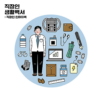 전신 남자 안경 이어폰 가방 일러스트 서류봉투 양말 담배 자 한명 서기 성인 노트북 알약 만년필 비즈니스맨 지갑 물병 아몬드 소지품 알사탕 접은우산 성인남자한명만 국내일러스트 AI파일 1 잡화 음향기기 우산 비즈니스 모션 문구용품 봉투 사탕 사람 전자제품 약 펜 견과류 직장인 물통 오브젝트 남자한명만 성인남자만 파일형식 벡터