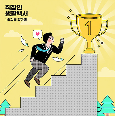 전신 나무 남자 일러스트 한명 정장 성인 빛 달리기 노란색 계단 사원 비즈니스맨 정상 트로피 문서 오르기 승진 성인남자한명만 국내일러스트 AI파일 식물 1 옷 컬러 비즈니스 모션 사람 직장인 상_우승 남자한명만 성인남자만 파일형식 벡터