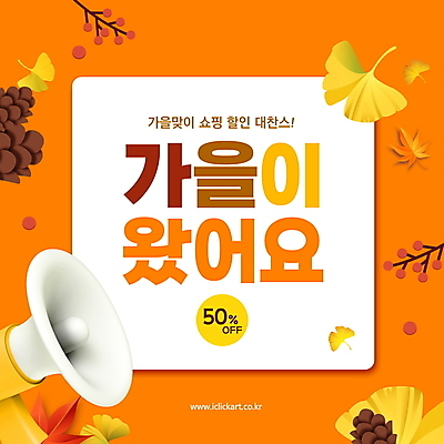 PSD 편집이미지 단풍 타이포그라피 사람없음 쇼핑 세일 주황색 확성기 가을 은행잎 솔방울 이미지편집 문자 계절 컬러 잎 파일형식