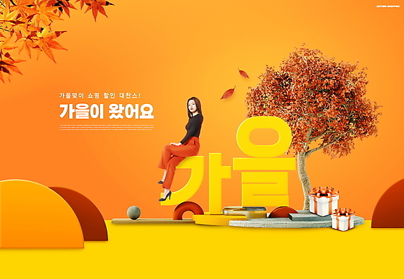 전신 PSD 편집이미지 여자 단풍 단풍나무 한명 앉기 20대 성인 타이포그라피 선물상자 쇼핑 세일 주황색 한국인 가을 성인여자한명만 이미지편집 나무 문자 1 계절 컬러 잎 모션 선물 사람 동양인 청년 상자 여자한명만 성인여자만 파일형식