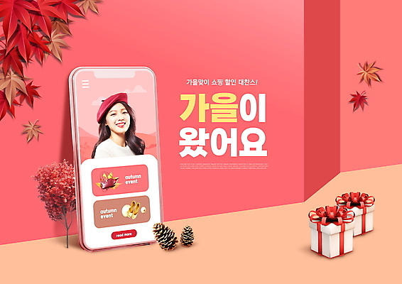 PSD 편집이미지 여자 분홍색 단풍 한명 미소 상반신 20대 성인 타이포그라피 선물상자 스마트폰 쇼핑 세일 한국인 가을 온라인쇼핑 솔방울 모바일쇼핑 의료성형뷰티 성인여자한명만 이미지편집 문자 1 계절 컬러 잎 표정 선물 사람 동양인 청년 핸드폰 스마트기기 상자 온라인 여자한명만 성인여자만 파일형식