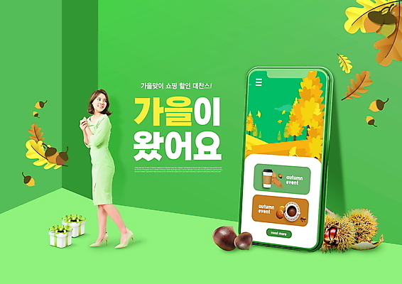 전신 PSD 편집이미지 여자 낙엽 한명 서기 20대 성인 타이포그라피 초록색 선물상자 스마트폰 쇼핑 세일 한국인 가을 뒤돌아보기 밤송이 온라인쇼핑 모바일쇼핑 의료성형뷰티 성인여자한명만 이미지편집 문자 1 계절 컬러 잎 모션 선물 사람 동양인 청년 핸드폰 스마트기기 상자 밤_견과류 온라인 여자한명만 성인여자만 파일형식