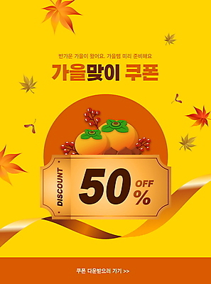 PSD 편집이미지 리본 단풍 감 타이포그라피 사람없음 쇼핑 노란색 세일 가을 50% 할인쿠폰 이미지편집 문자 계절 컬러 잎 과일 퍼센트 쿠폰 파일형식