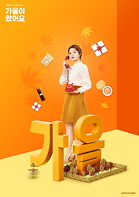 전신 PSD 편집이미지 여자 단풍 한명 서기 들기 20대 성인 타이포그라피 선물상자 쇼핑 세일 주황색 한국인 립스틱 가을 전화기 아이섀도 성인여자한명만 이미지편집 문자 1 계절 컬러 잎 모션 선물 사람 동양인 청년 상자 화장품 여자한명만 성인여자만 파일형식