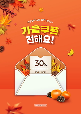 PSD 편집이미지 단풍 편지봉투 감 타이포그라피 사람없음 빨간색 쇼핑 세일 가을 은행잎 솔방울 30% 할인쿠폰 이미지편집 문자 계절 컬러 잎 과일 봉투 퍼센트 편지 쿠폰 파일형식