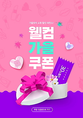 PSD 편집이미지 리본 분홍색 타이포그라피 사람없음 선물상자 쇼핑 세일 가을 코스모스 하트상자 할인쿠폰 이미지편집 문자 계절 꽃 컬러 선물 상자 쿠폰 파일형식
