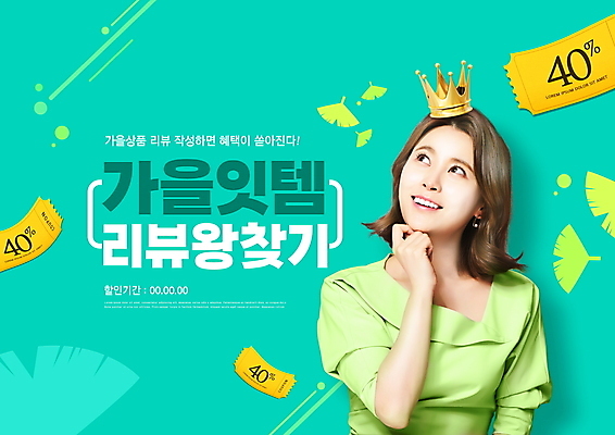 PSD 편집이미지 여자 왕관 한명 손짓 이벤트 상반신 20대 성인 타이포그라피 쇼핑 한국인 올려보기 가을 은행잎 리뷰 민트색 할인쿠폰 의료성형뷰티 성인여자한명만 잇템 이미지편집 문자 1 계절 컬러 잎 모션 사람 동양인 청년 쿠폰 합성어 여자한명만 성인여자만 파일형식