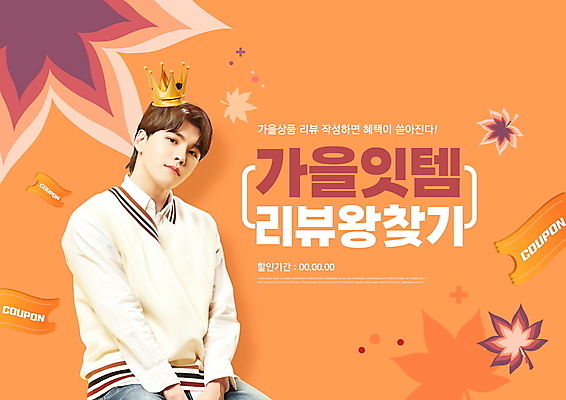 PSD 편집이미지 응시 남자 단풍 왕관 한명 이벤트 상반신 20대 성인 타이포그라피 쇼핑 주황색 한국인 가을 쿠폰 리뷰 의료성형뷰티 성인남자한명만 잇템 이미지편집 문자 1 시선 계절 컬러 잎 사람 동양인 청년 합성어 남자한명만 성인남자만 파일형식