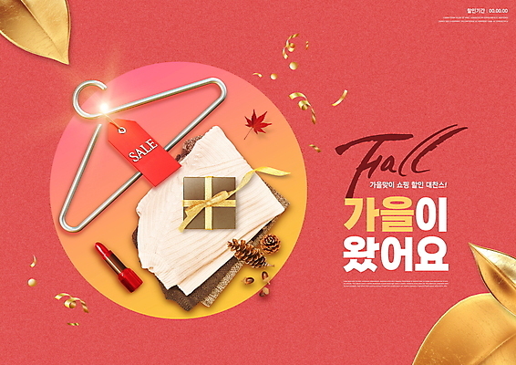 PSD 편집이미지 잎 타이포그라피 사람없음 빨간색 선물상자 쇼핑 꼬리표 세일 립스틱 가을 옷걸이 니트 솔방울 이미지편집 식물 문자 계절 컬러 상의 선물 상자 라벨 화장품 파일형식