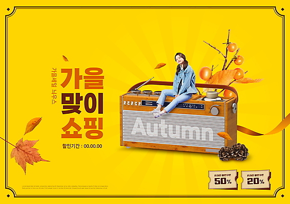 전신 PSD 편집이미지 여자 단풍 감 한명 앉기 20대 성인 타이포그라피 쇼핑 노란색 세일 한국인 가을 라디오 솔방울 할인쿠폰 성인여자한명만 뉴트로 이미지편집 문자 1 계절 컬러 잎 과일 모션 사람 동양인 청년 전자제품 쿠폰 복고 여자한명만 성인여자만 파일형식