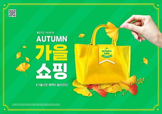 PSD 편집이미지 손 들기 타이포그라피 신체부위 초록색 쇼핑 핸드백 가을 은행잎 QR코드 이미지편집 문자 계절 컬러 잎 가방 모션 사람 파일형식