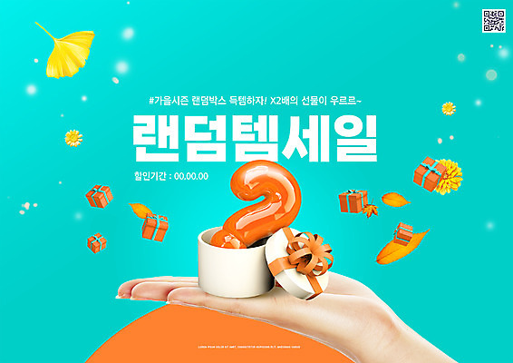PSD 편집이미지 손 국화 타이포그라피 신체부위 선물상자 쇼핑 세일 물음표 가을 은행잎 QR코드 민트색 랜덤박스 이미지편집 문자 기호 계절 꽃 컬러 잎 선물 사람 상자 파일형식