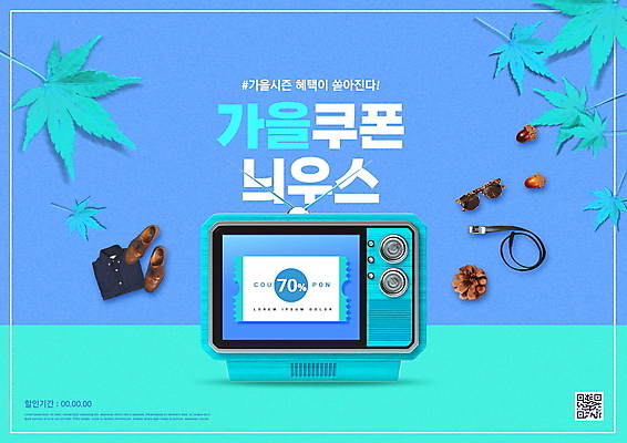 PSD 편집이미지 구두 단풍 셔츠 타이포그라피 사람없음 파란색 쇼핑 선글라스 세일 텔레비전 벨트 가을 뉴스 솔방울 QR코드 민트색 할인쿠폰 이미지편집 문자 잡화 계절 안경 컬러 신발 상의 잎 전자제품 쿠폰 파일형식